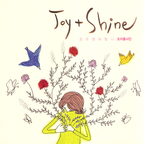 조이플샤인 (Joy + Shne) - Joy + Shine (CD)